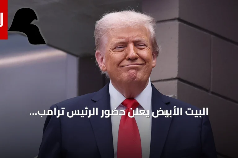 البيت الأبيض يعلن حضور الرئيس ترامب لنهائي كأس العالم 2026