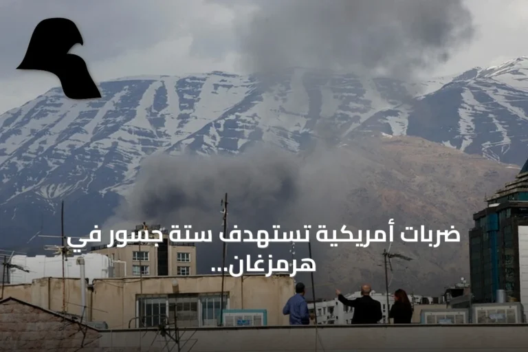 ضربات أمريكية تستهدف ستة جسور في هرمزغان حسب إرنا