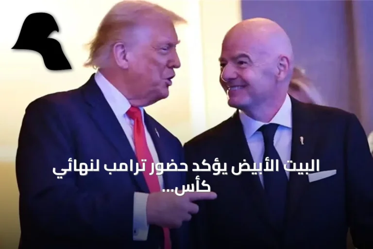 البيت الأبيض يؤكد حضور ترامب لنهائي كأس العالم 2026 بين الأرجنتين وإسبانيا