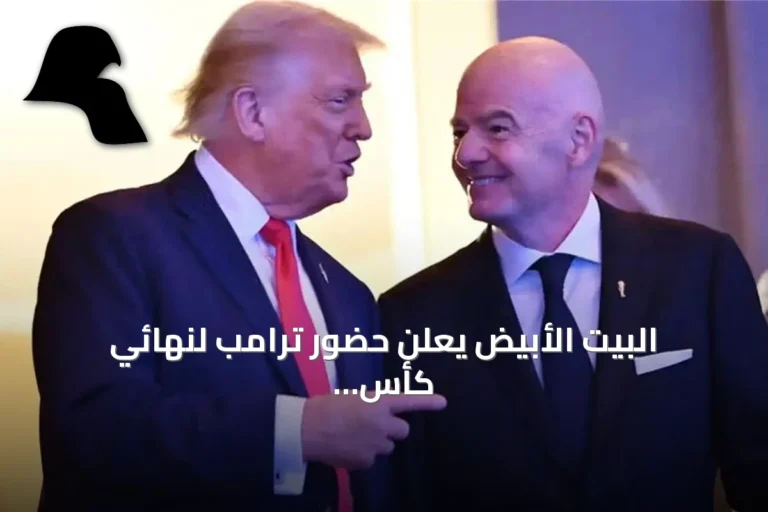البيت الأبيض يعلن حضور ترامب لنهائي كأس العالم 2026 بين الأرجنتين وإسبانيا
