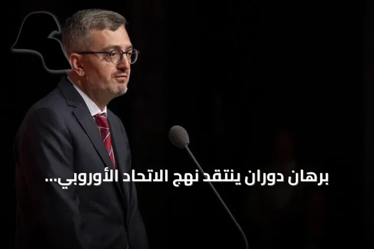 برهان دوران ينتقد نهج الاتحاد الأوروبي ويطالب برؤية مستقبلية مشتركة
