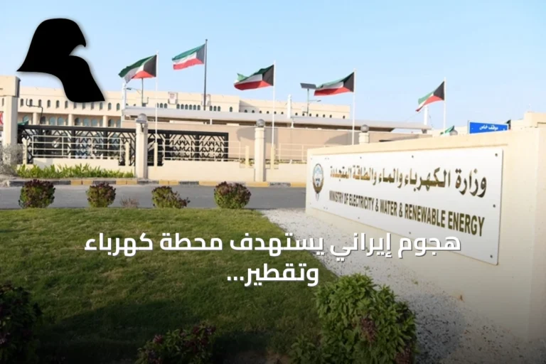 هجوم إيراني يستهدف محطة كهرباء وتقطير مياه في الكويت