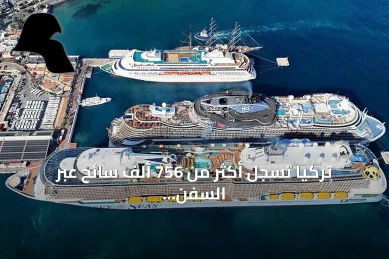 تركيا تسجل أكثر من 756 ألف سائح عبر السفن السياحية في ستة أشهر