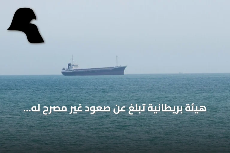 هيئة بريطانية تُبلغ عن صعود غير مصرح له على سفينة قبالة حضرموت