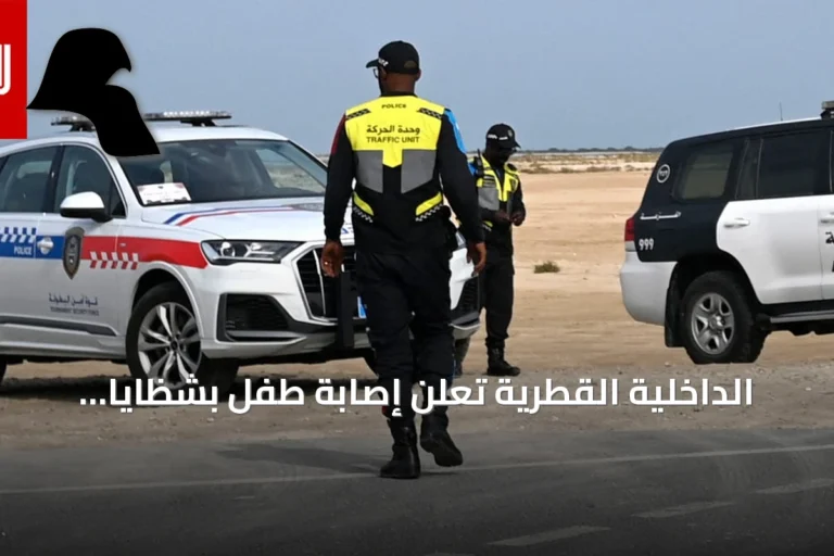 الداخلية القطرية تُعلن إصابة طفل بشظايا بعد اعتراض هجوم إيراني