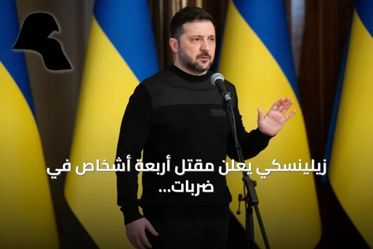 زيلينسكي يعلن مقتل أربعة أشخاص في ضربات روسية على أوديسا وزابوريجيا