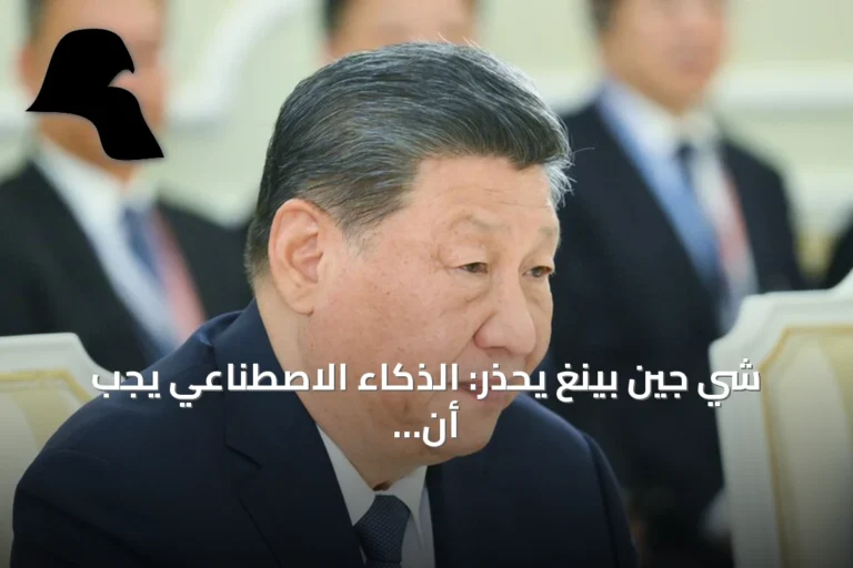 شي جين بينغ يحذر: الذكاء الاصطناعي يجب أن يظل تحت سيطرة البشر