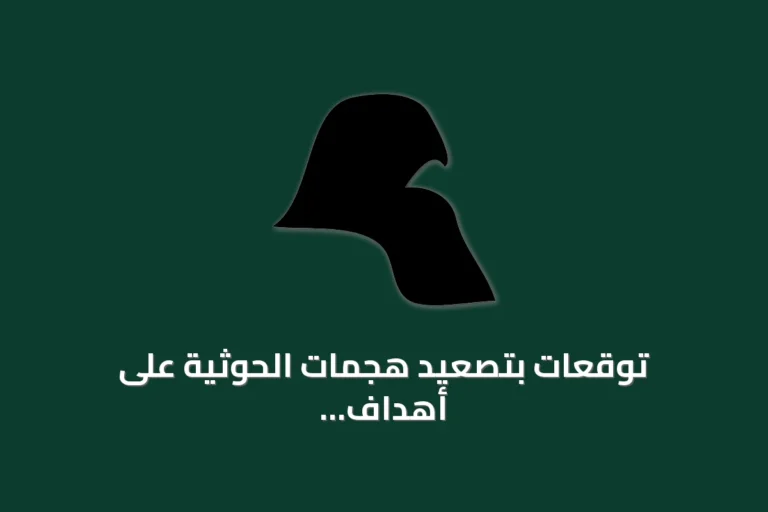 توقعات بتصعيد هجمات الحوثية على أهداف سعودية هذا الأسبوع