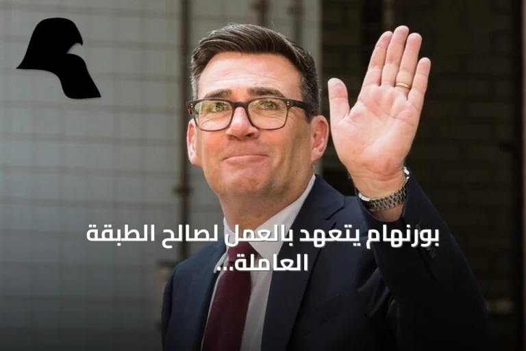 بورنهام يتعهد بالعمل لصالح الطبقة العاملة بعد فوزه بقيادة حزب العمال البريطاني