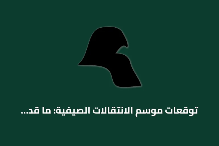 توقعات موسم الانتقالات الصيفية: ما قد يحدث هذا الأسبوع