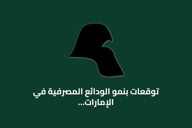 توقعات بنمو الودائع المصرفية في الإمارات خلال الأسبوع