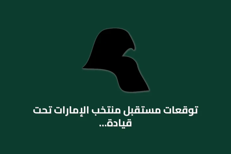 توقعات بتأهل الإمارات لكأس العالم 2030 تحت قيادة داليتش خلال هذا الأسبوع