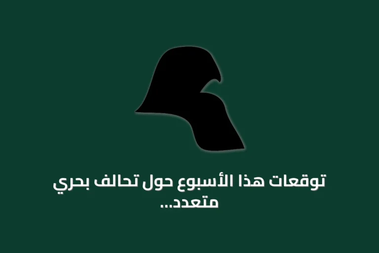 توقعات هذا الأسبوع حول تحالف بحري متعدد الجنسيات