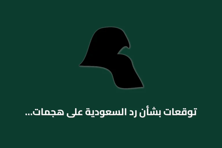 توقعات بشأن رد السعودية على هجمات الحوثيين خلال هذا الأسبوع