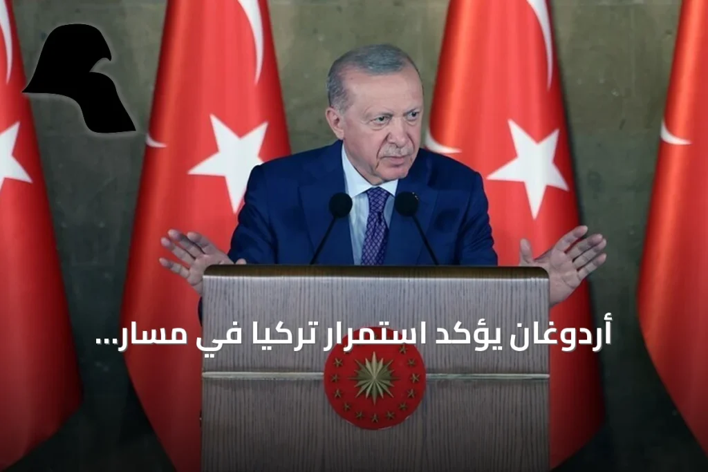 أردوغان يؤكد استمرار تركيا في مسار التنمية رغم التحديات الإقليمية