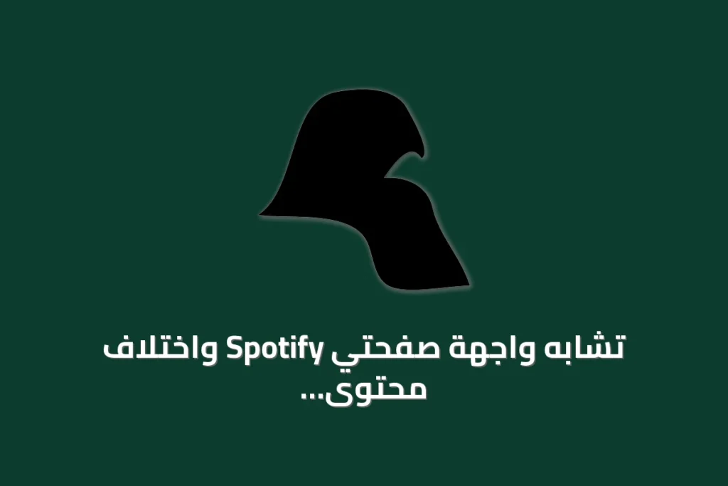 تشابه واجهة صفحتي Spotify واختلاف محتوى مصدر لغوي عن حرف ø