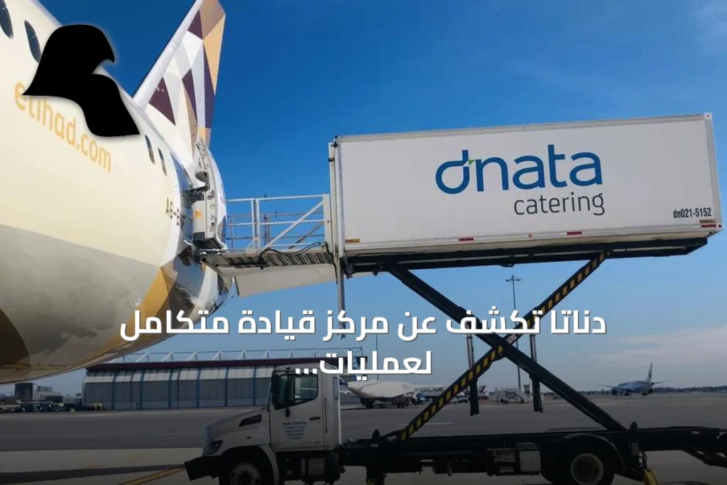 دناتا تكشف عن مركز قيادة متكامل لعمليات الشحن بدبي