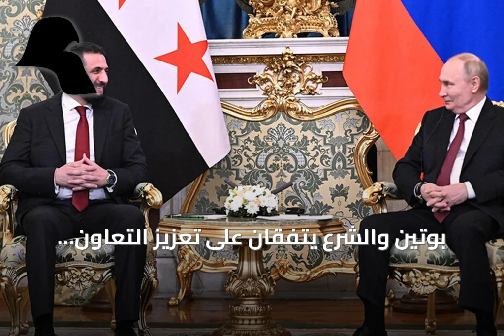 بوتين والشرع يتفقان على تعزيز التعاون السوري الروسي