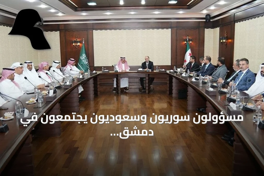 مسؤولون سوريون وسعوديون يجتمعون في دمشق لتعزيز التعاون اللوجستي والاقتصادي