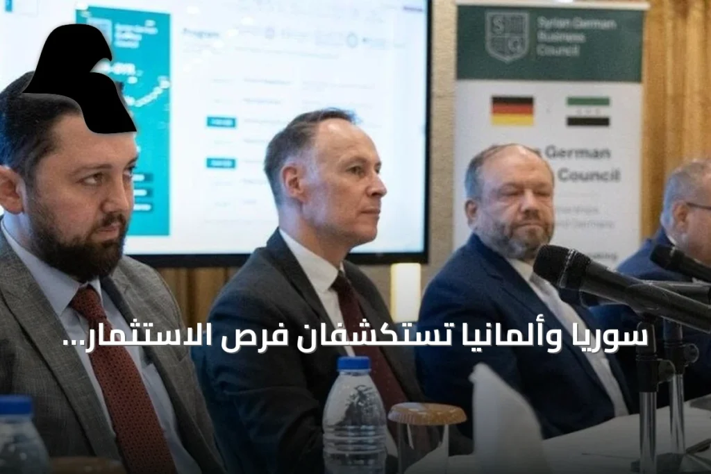 سوريا وألمانيا تستكشفان فرص الاستثمار ونقل التكنولوجيا في دمشق