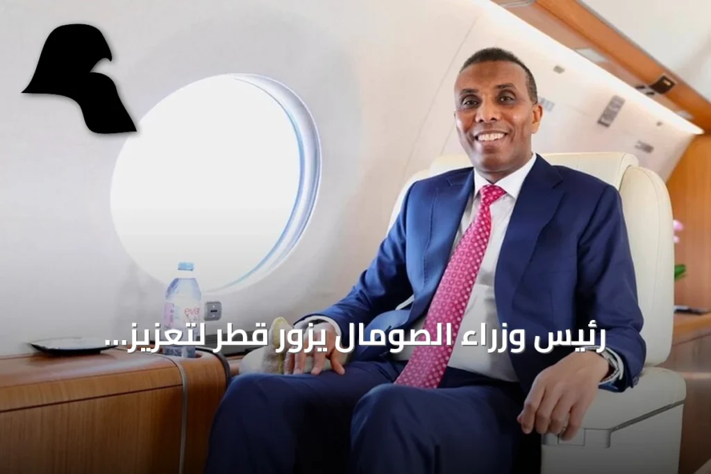 رئيس وزراء الصومال يزور قطر لتعزيز التعاون الاقتصادي والاستثماري