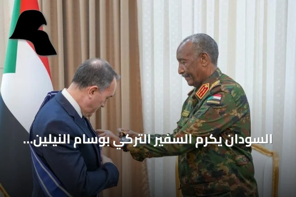 السودان يكرم السفير التركي بوسام النيلين الأول تقديراً لدوره في تعزيز العلاقات الثنائية