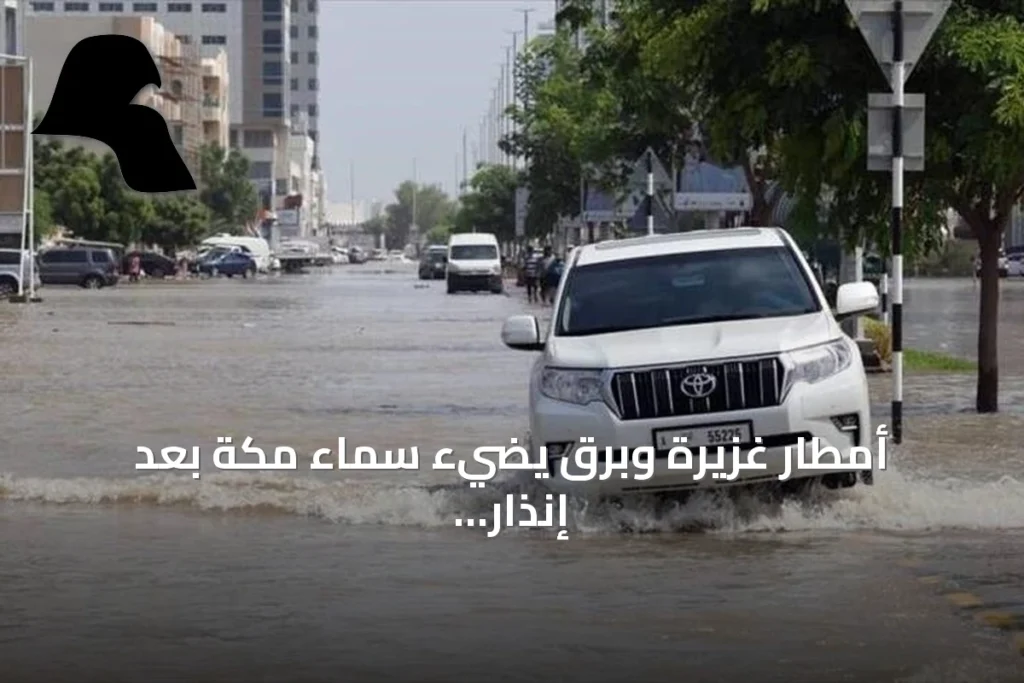 أمطار غزيرة وبرق يضيء سماء مكة بعد إنذار أحمر من الأرصاد