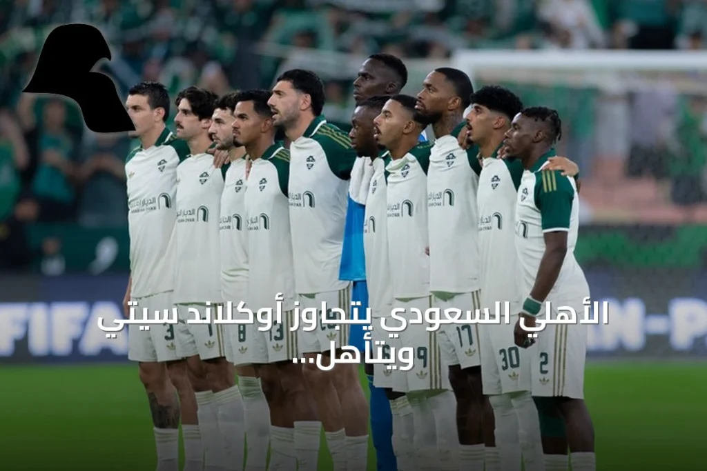 الأهلي السعودي يتجاوز أوكلاند سيتي ويتأهل للدور الثاني من كأس إنتركونتيننتال