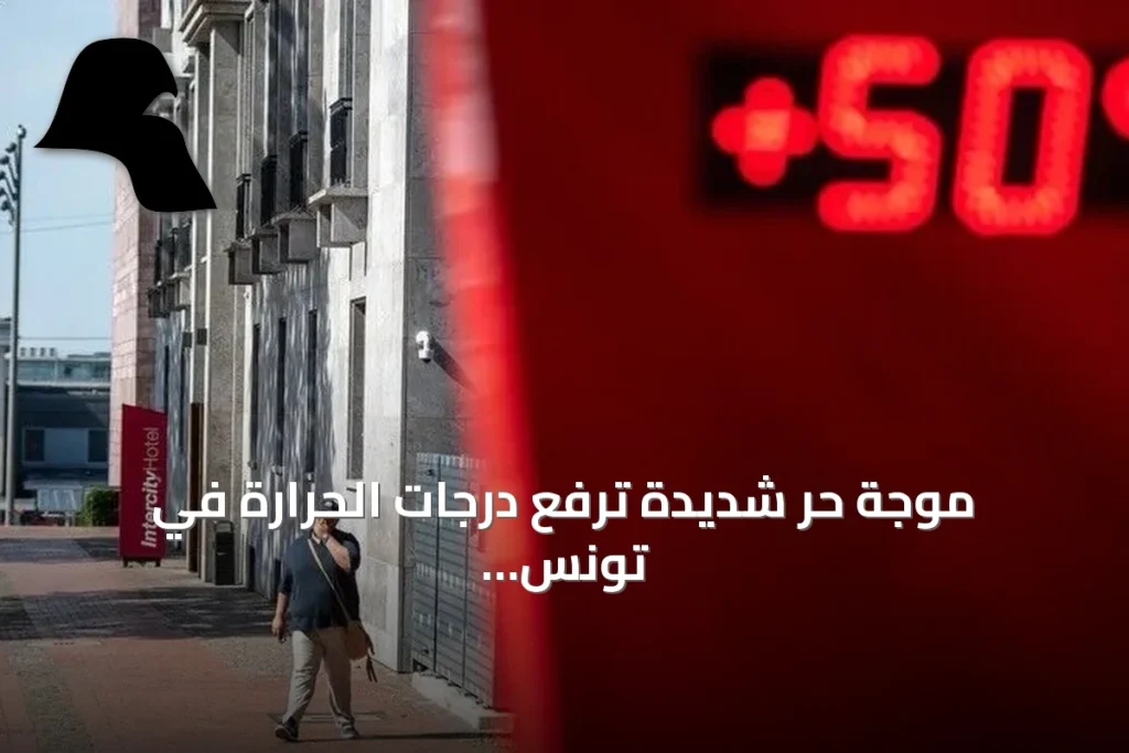 موجة حر شديدة ترفع درجات الحرارة في تونس وتضع القيروان ثاني أسخن مدينة في العالم