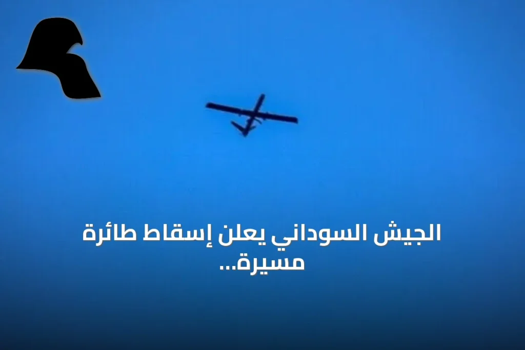 الجيش السوداني يعلن إسقاط طائرة مسيرة معادية في النيل الأزرق للمرة الثالثة خلال أيام