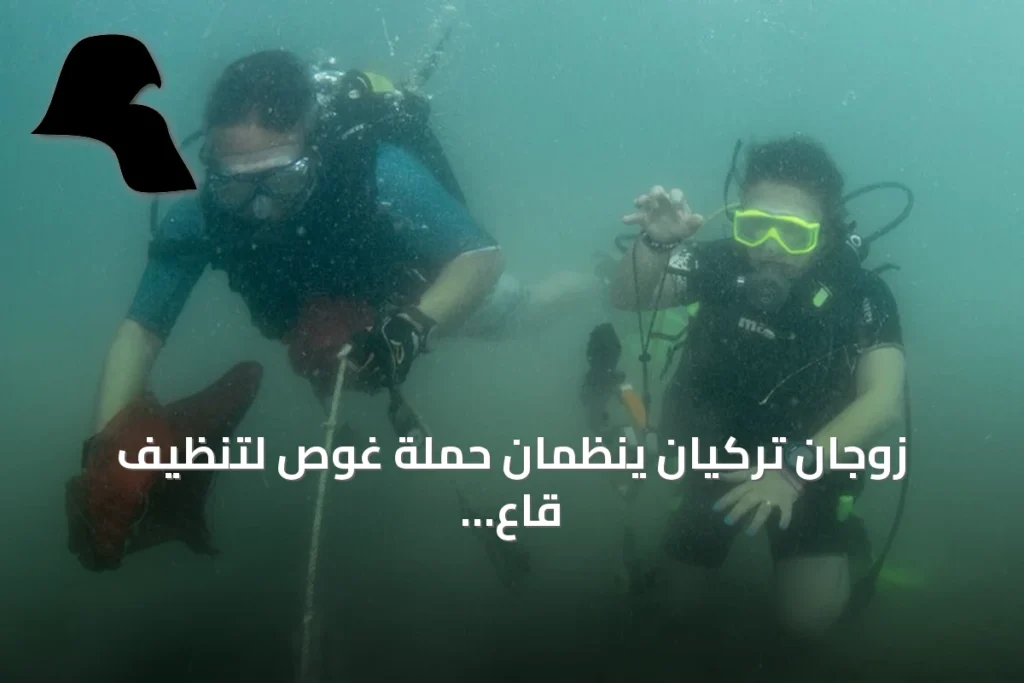 زوجان تركيان ينظّمان حملة غوص لتنظيف قاع بحر إيجة خلال عطلتهما