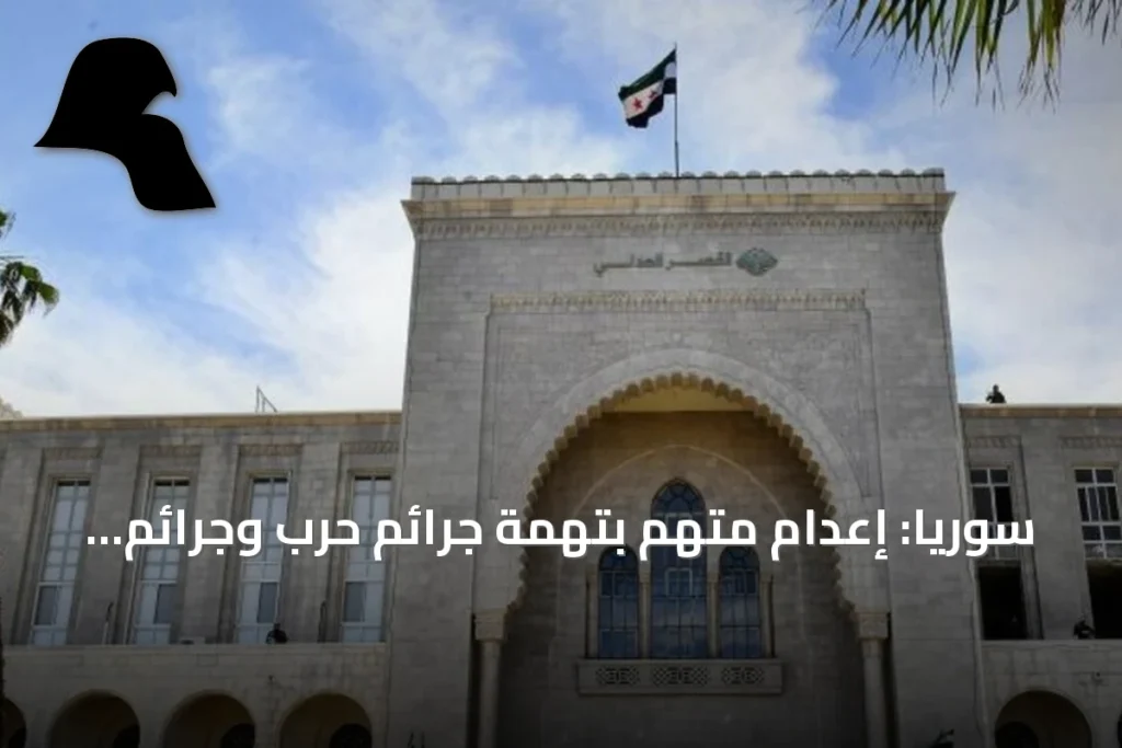 سوريا: إعدام متهم بتهمة جرائم حرب وجرائم ضد الإنسانية