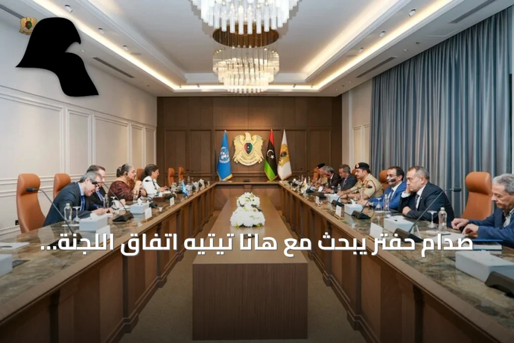 صدام حفتر يبحث مع هانا تيتيه اتفاق اللجنة المصغرة (4+4) والخطوات التالية