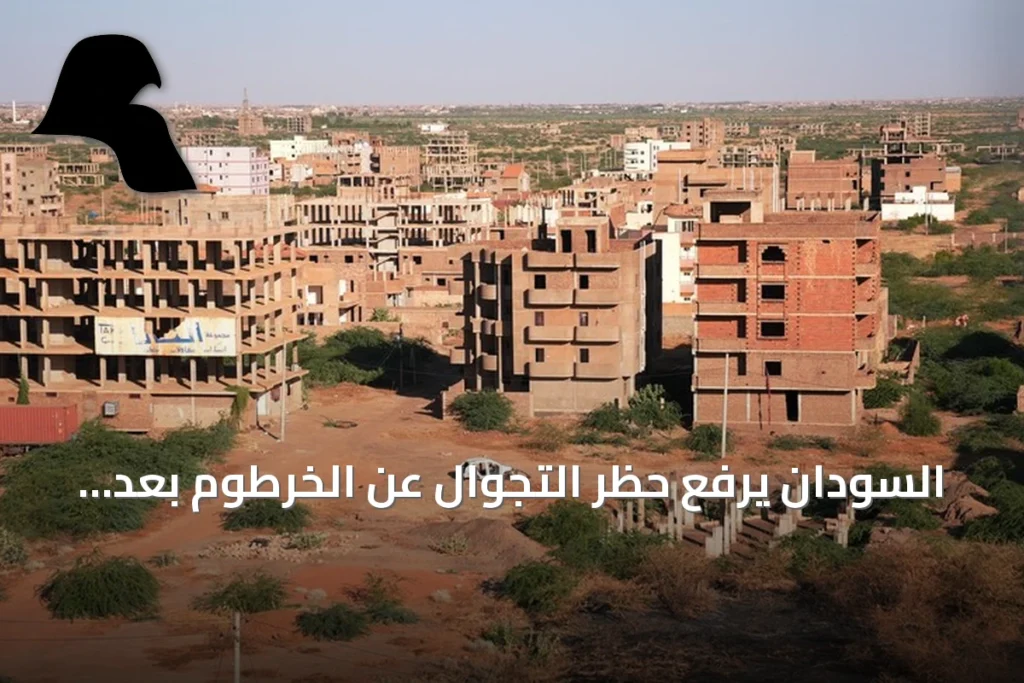 السودان يرفع حظر التجوال عن الخرطوم بعد عامين من تطبيقه