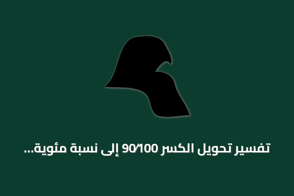 تفسير تحويل الكسر 90⁄100 إلى نسبة مئوية واستخدامه في الحسابات