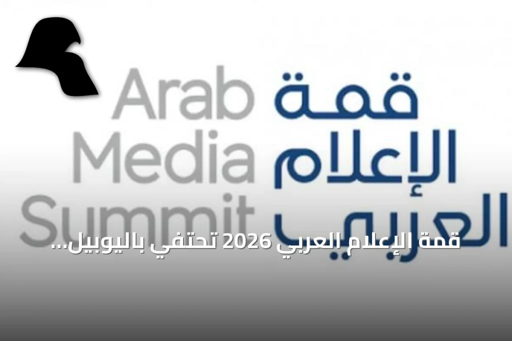 قمة الإعلام العربي 2026 تحتفي باليوبيل الفضي لجائزة الإعلام العربي
