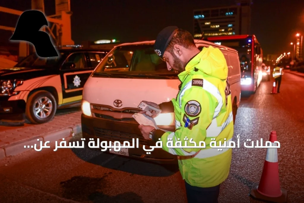 حملات أمنية مكثفة في المهبولة تسفر عن توقيف 221 شخصاً