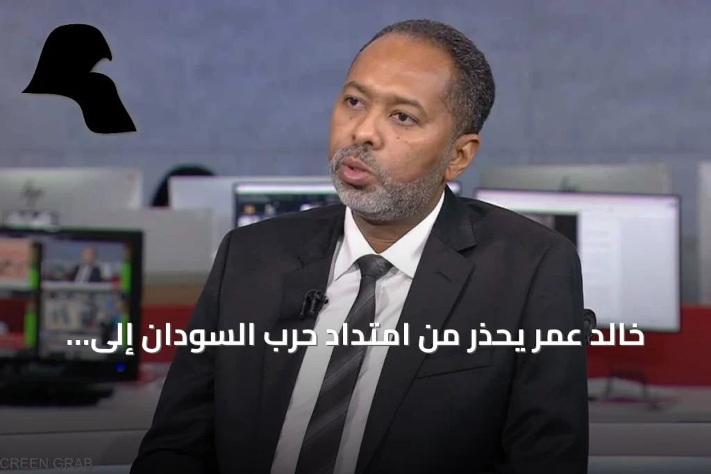 خالد عمر يحذر من امتداد حرب السودان إلى دول الجوار ويصفها بـ’كرة لهب’