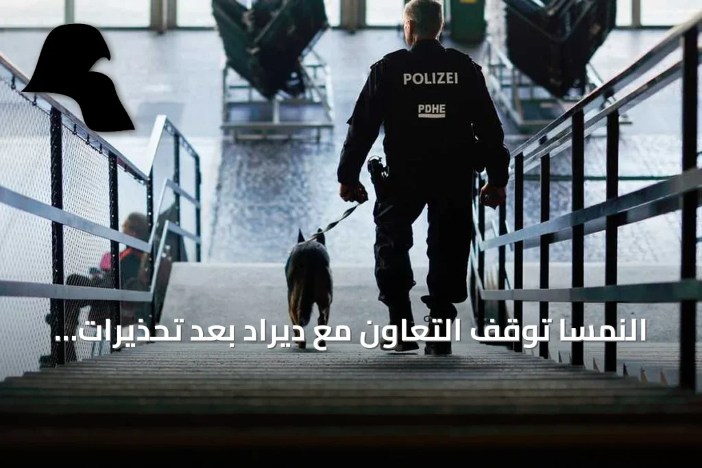 النمسا توقف التعاون مع ديراد بعد تحذيرات من روابط محتملة بالإخوان