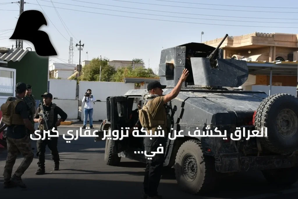 العراق يكشف عن شبكة تزوير عقاري كبرى في المثنى ويوقف 61 متورطاً