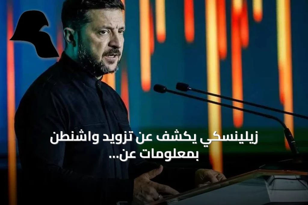 زيلينسكي يكشف عن تزويد واشنطن بمعلومات عن اجتماعات موسكو