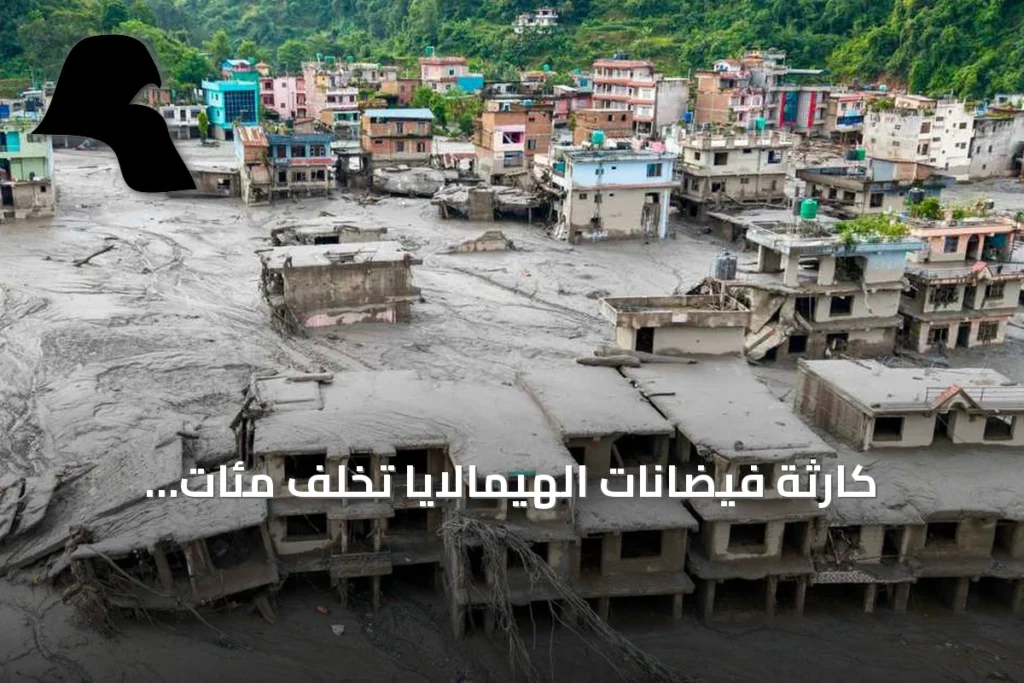 كارثة فيضانات الهيمالايا تخلف مئات الضحايا وآلاف المفقودين