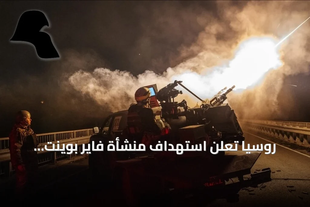 روسيا تعلن استهداف منشأة فاير بوينت للصناعات العسكرية في منطقة كييف باستخدام طائرات من دون طيار