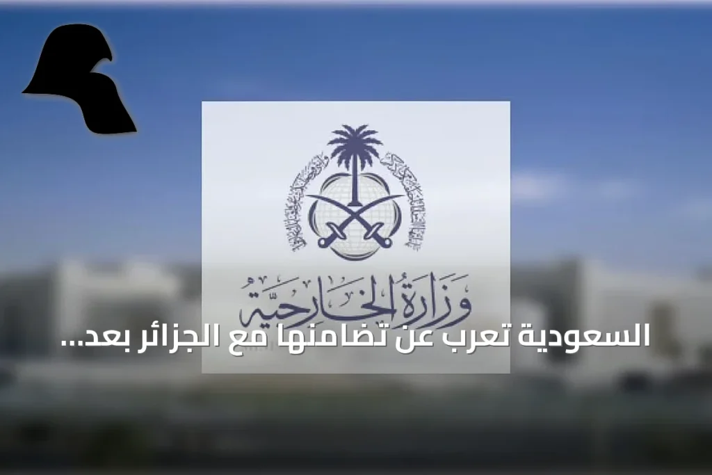 السعودية تُعرب عن تضامنها مع الجزائر بعد حرائق الغابات التي شهدها شمال شرق البلاد في 28 أغسطس 2026