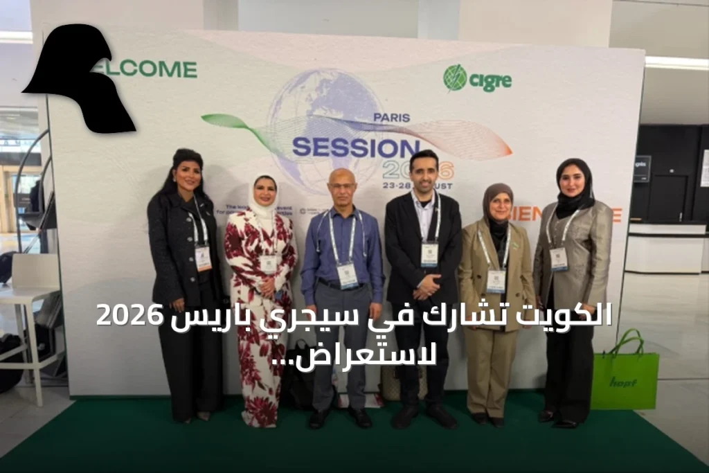 الكويت تشارك في سيجري باريس 2026 لاستعراض تقنيات الطاقة وتعزيز التعاون