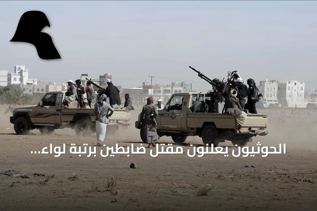 الحوثيون يعلنون مقتل ضابطين برتبة لواء وعقيد في اشتباكات مع الجيش اليمني