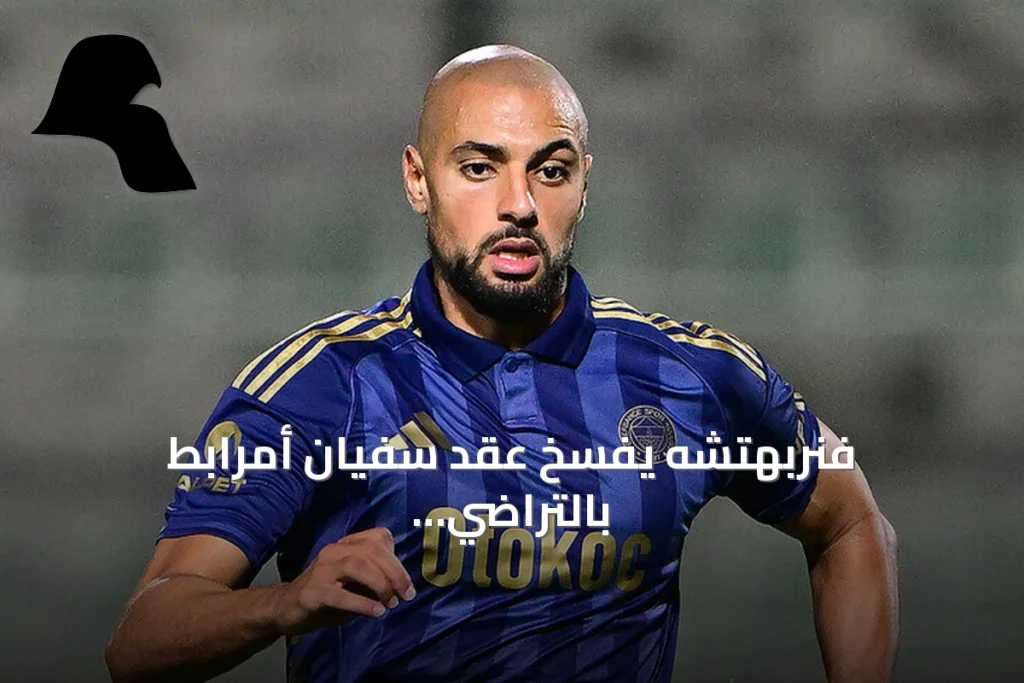 فنربهتشه يفسخ عقد سفيان أمرابط بالتراضي بعد موسمين