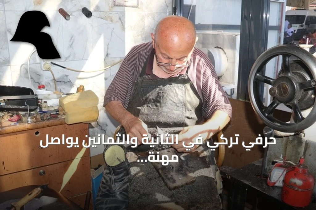 حرفي تركي في الثانية والثمانين يواصل مهنة إصلاح الأحذية بعد سبعة عقود من العمل