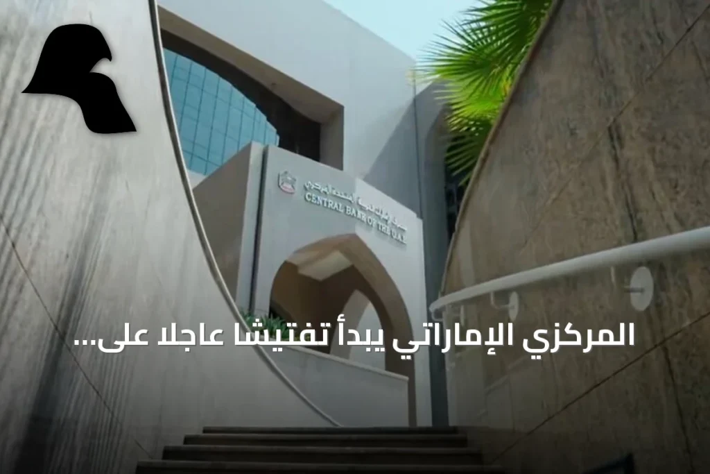 المركزي الإماراتي يبدأ تفتيشاً عاجلاً على فروع بنك مصر بعد إشارة أمريكية محتملة