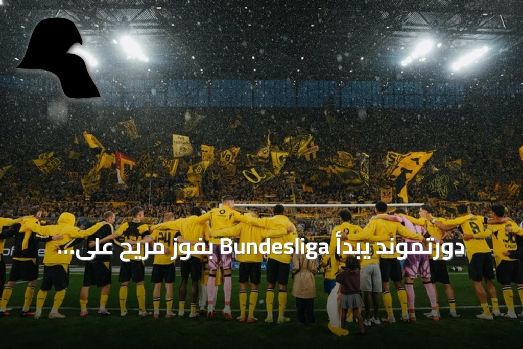 دورتموند يبدأ Bundesliga بفوز مريح على هامبورغ في الجولة الأولى